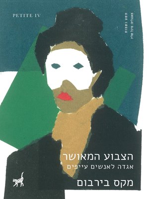 cover image of הצבוע המאושר